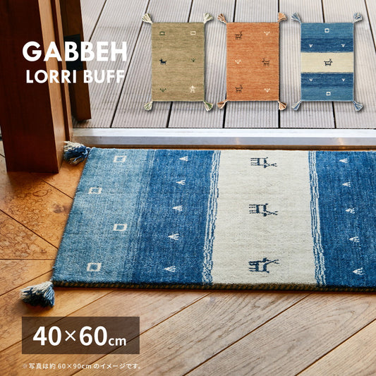 やわらかくやさしいタッチ感が魅力のニュ－ジ－ランドウ－ル100％を使用した「ギャッベ」玄関マット