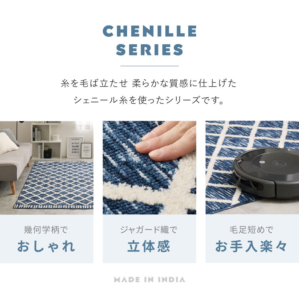 シェニールマット ラグ インド製 ベニワレン 北欧柄 モロッコ リビングルーム アイラ 滑り止め