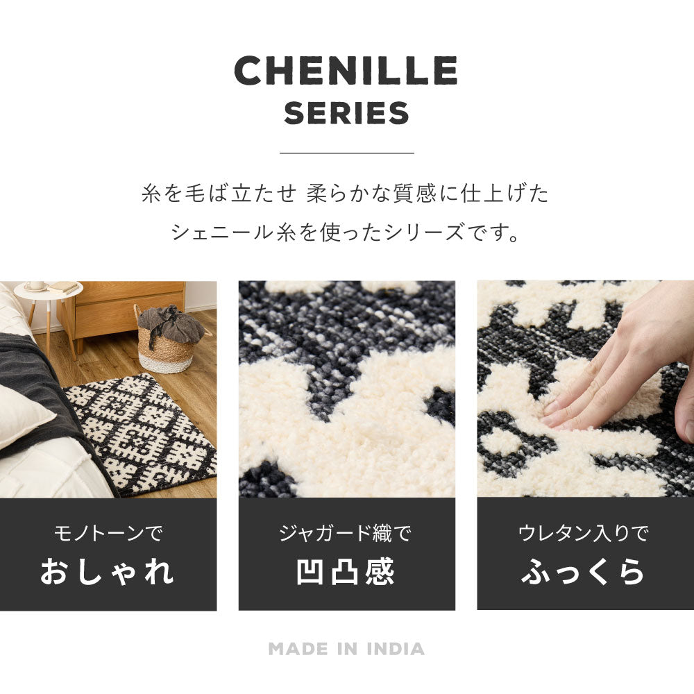 シェニールマット ラグ インド製 シック 北欧柄 モロッコ 玄関マット ダッタ ふっくら モノトーン 滑り止め