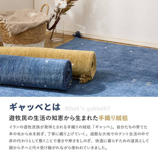 ギャッベ マット ウール 手織り タッセル 伝統的 トラディショナル シンプル モダン ネイビー ベージュ ホットカーペット・床暖房対応