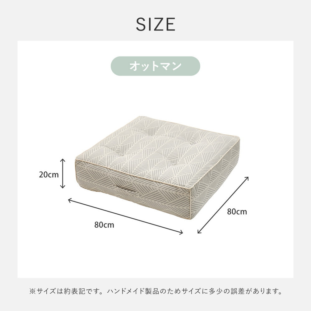 フロアソファ オットマン  レトア コットン ナチュラル インド綿  ホワイト グレー