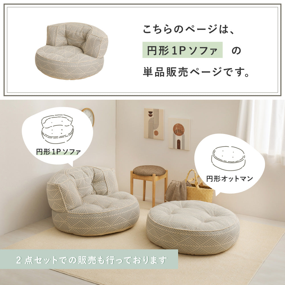 フロアソファ 円形1Pソファ 一人掛けソファ  レトア コットン ナチュラル インド綿  ホワイト グレー