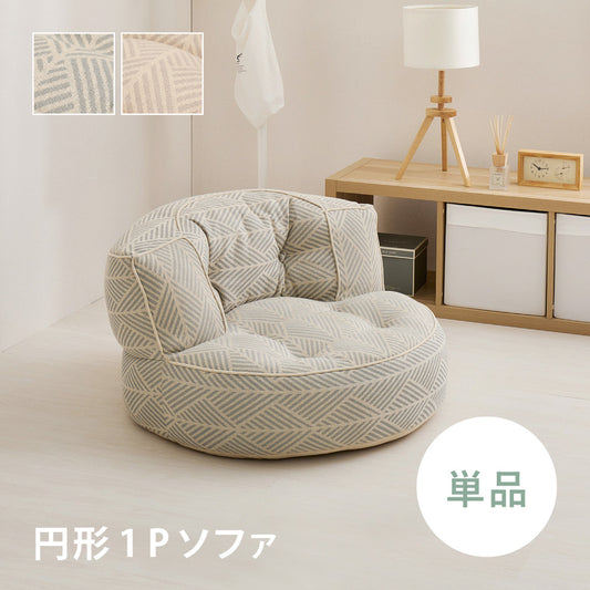フロアソファ 円形1Pソファ 一人掛けソファ  レトア コットン ナチュラル インド綿  ホワイト グレー
