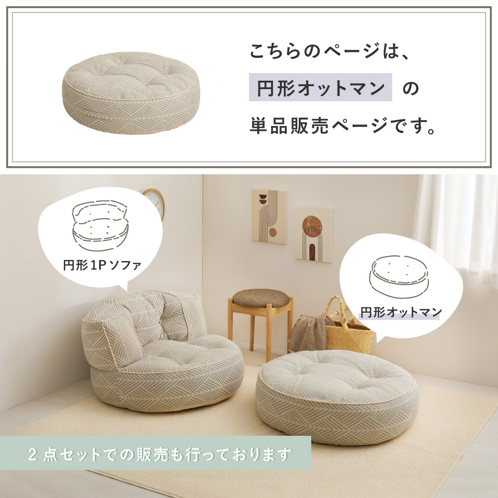 フロアソファ 円形オットマン  レトア コットン ナチュラル インド綿  ホワイト グレー