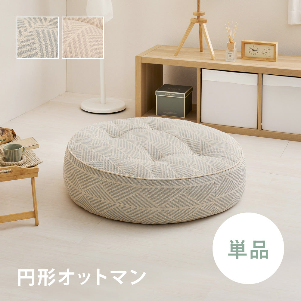 フロアソファ 円形オットマン  レトア コットン ナチュラル インド綿  ホワイト グレー
