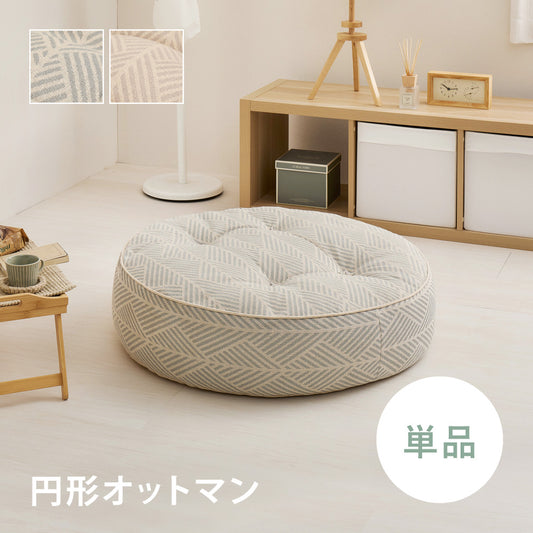 フロアソファ 円形オットマン  レトア コットン ナチュラル インド綿  ホワイト グレー