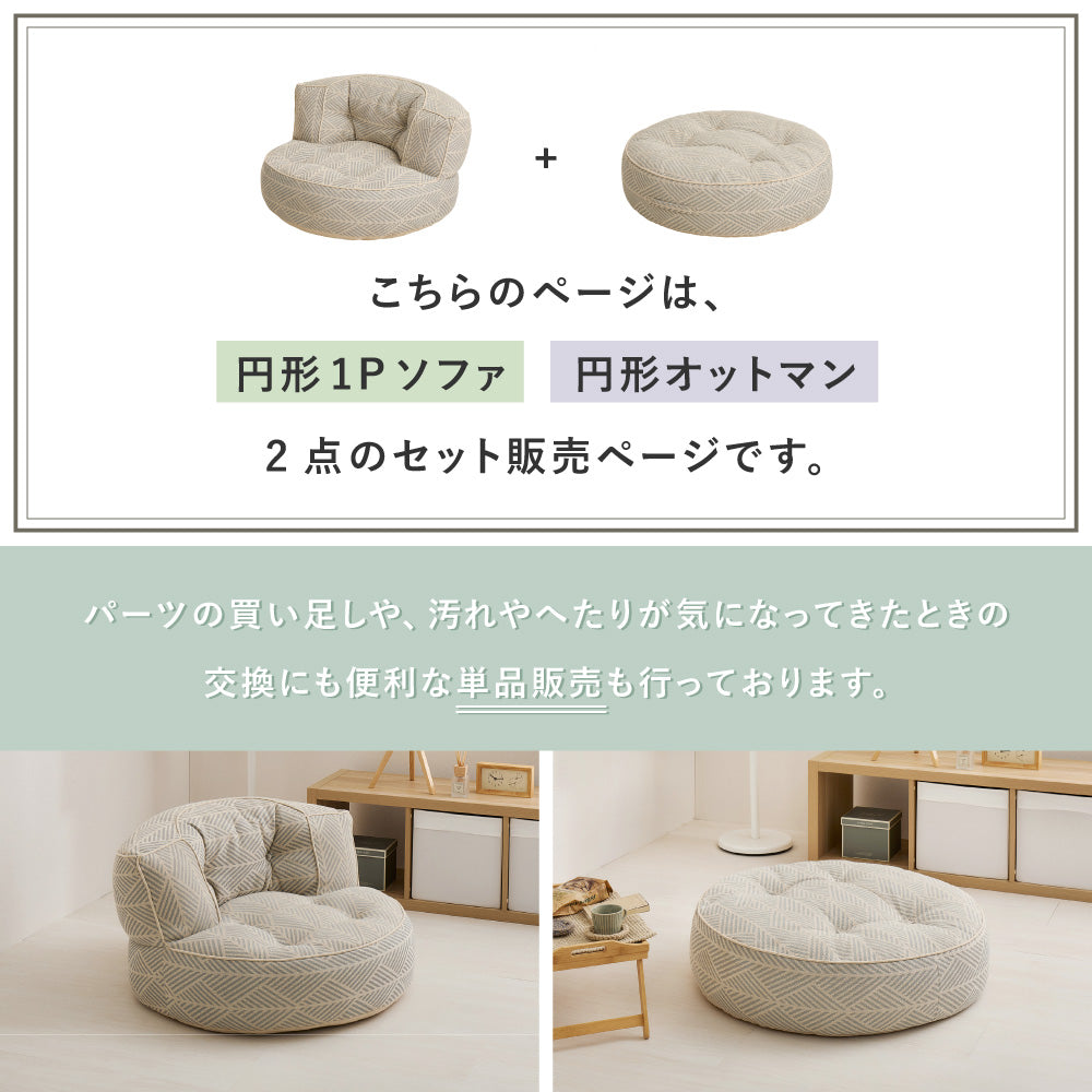 フロアソファ 円形2点セット  レトア コットン ナチュラル インド綿  ホワイト グレー  ローソファー