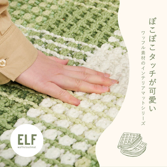 ワッフル風マット チェック柄 綿 ポリエステル 洗える ナチュラル  北欧 エルフ　幅45cm 幅50cm