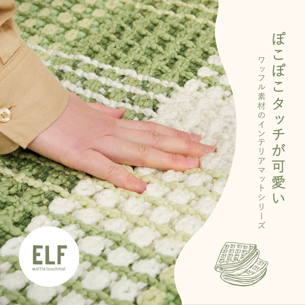 ワッフル風ラグ チェック柄 綿 ポリエステル 洗える ナチュラル 北欧 エルフ 100×140cm 130×190cm