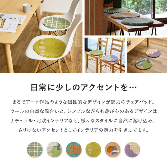 ウールチェアパッド 直径約35cm 幾何学模様 ナチュラル 北欧ティスト コンパクトタイプ