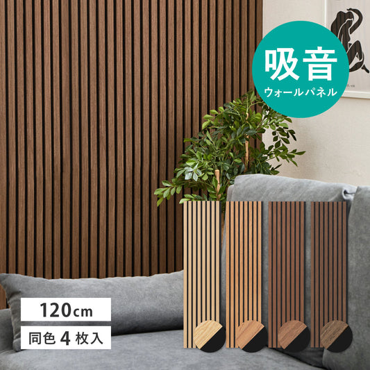 吸音パネル 4枚組 防音 壁 DIY ウォールパネル 木目調 賃貸対応 約120×30cm