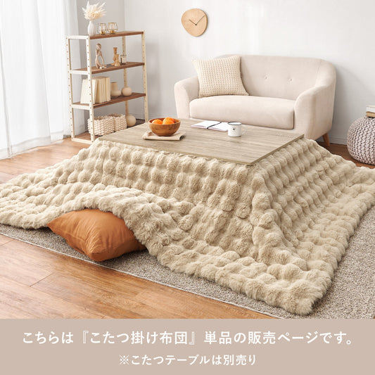 こたつ布団  掛布団 洗える おしゃれ ホワイト フランネル 省エネ 韓国インテリア 海外風 新生活 北欧 姫系 ふわふわ 洗えるこたつ布団　2サイズ
