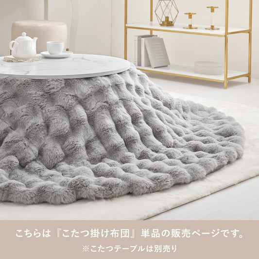 こたつ布団  掛布団 洗える おしゃれ ホワイト フランネル 省エネ 韓国インテリア 海外風 新生活 北欧 姫系 ふわふわ 円形洗えるこたつ布団　