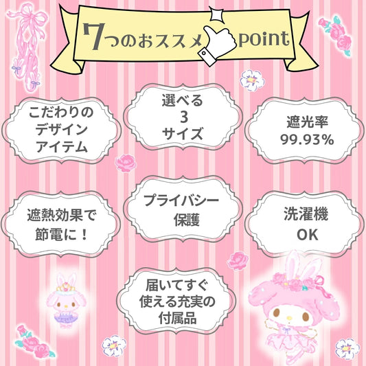 【Sanrio サンリオ】マイメロディ マイメロ 遮光 2級 丸洗い可 カーテン 2枚組 幅100cm