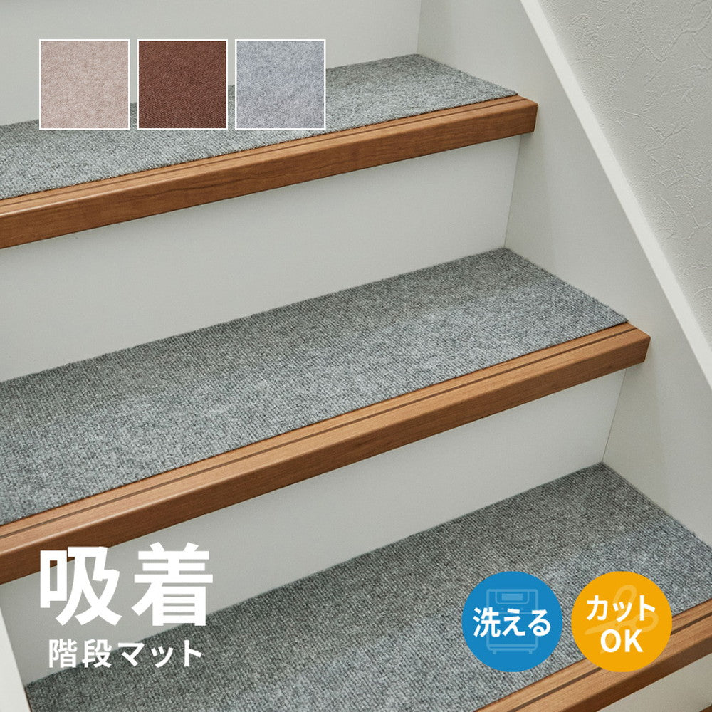 洗える吸着マット　ピタ　階段マット　15枚組　約90×21cm