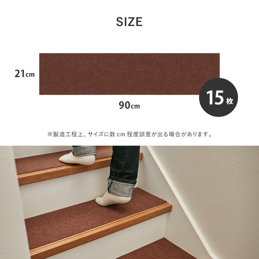 洗える吸着マット　ピタ　階段マット　15枚組　約90×21cm