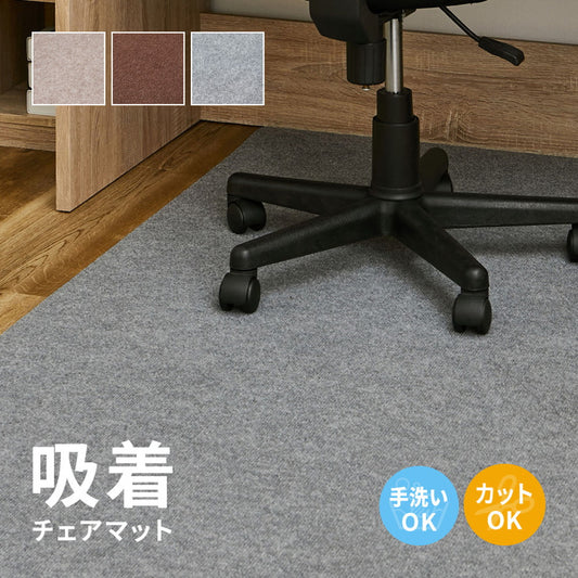 洗えるぴたっと吸着、ズレにくい 吸着マット　ピタ　チェアマット