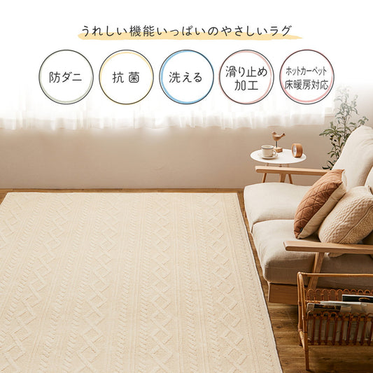 天然素材のコットン100%使用、肌ざわりのやさしいケーブルニット柄国産高機能洗えるラグ ナチュール