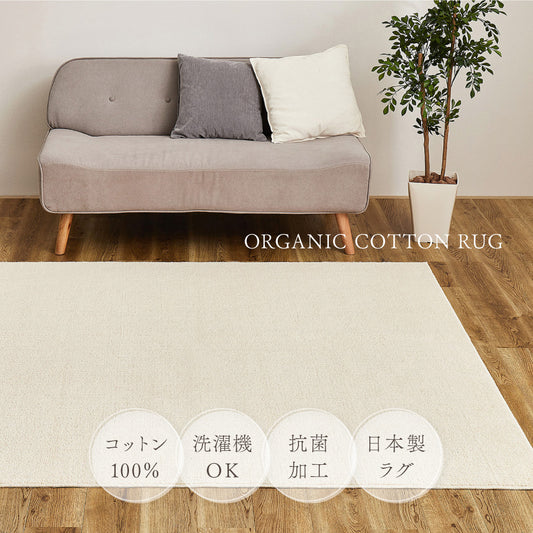 天然素材！サマルカンダリアコットンを使った洗える　日本製オーガニックコットンラグ ３サイズ