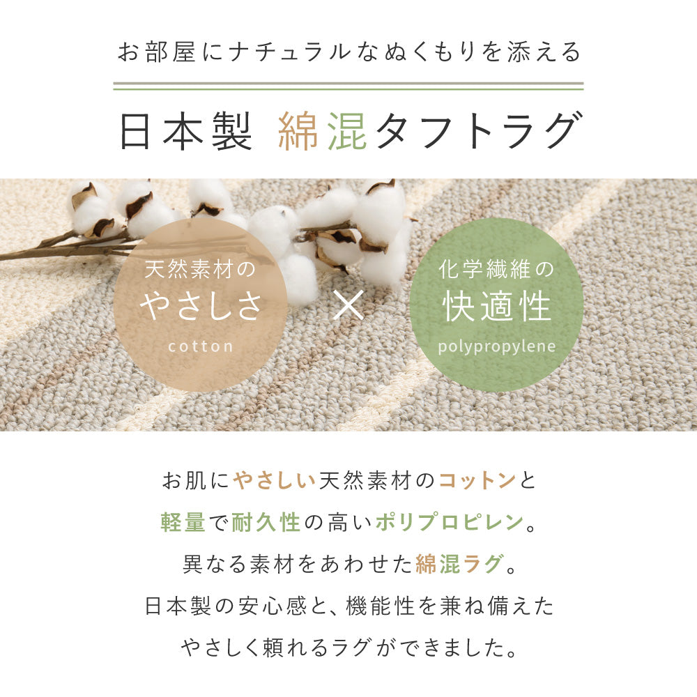 日本製の綿混タフトラグ 防ダニ 抗菌 ナチュラル オールシーズン