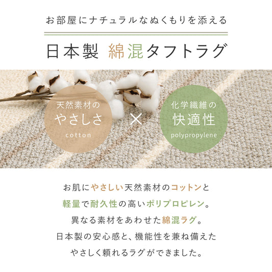 日本製の綿混タフトラグ 防ダニ 抗菌 ナチュラル オールシーズン