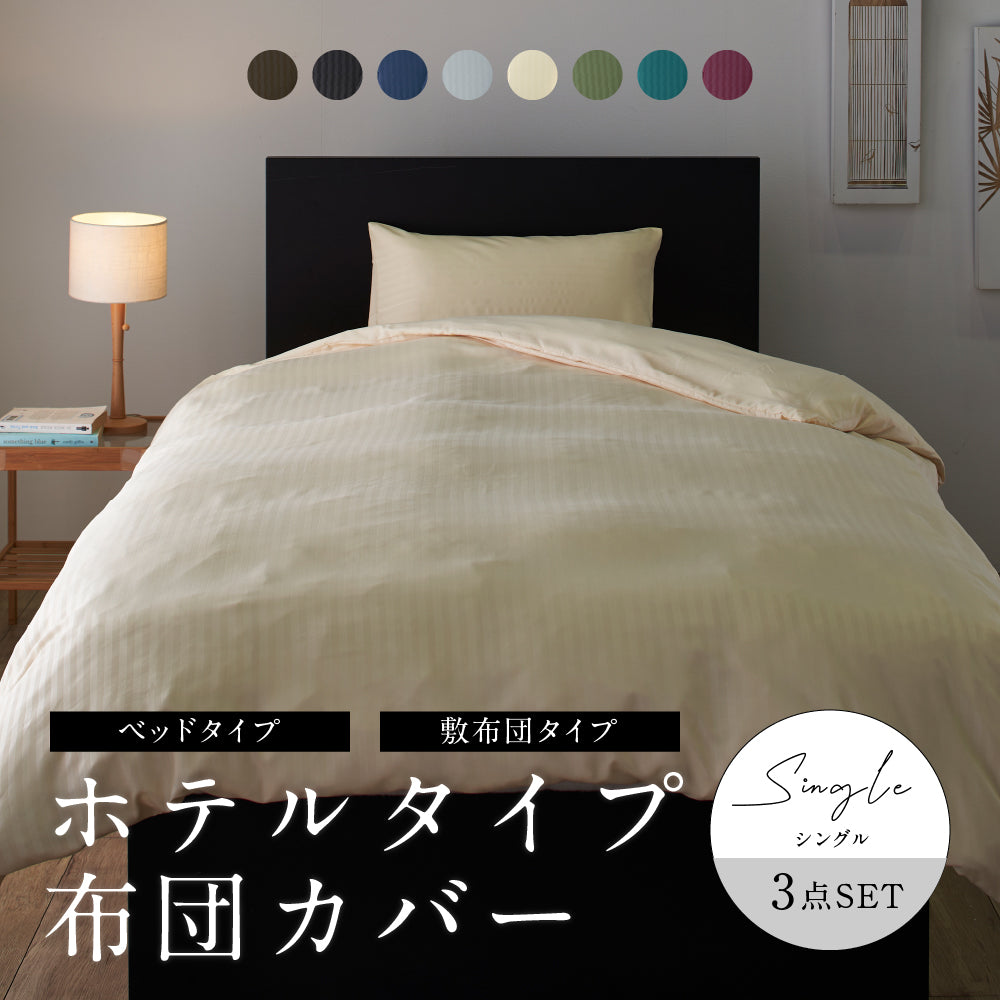 ホテルタイプ　抗菌防臭加工を施した布団カバー3点セット(ベッド用)【3点セット】【4点セット】