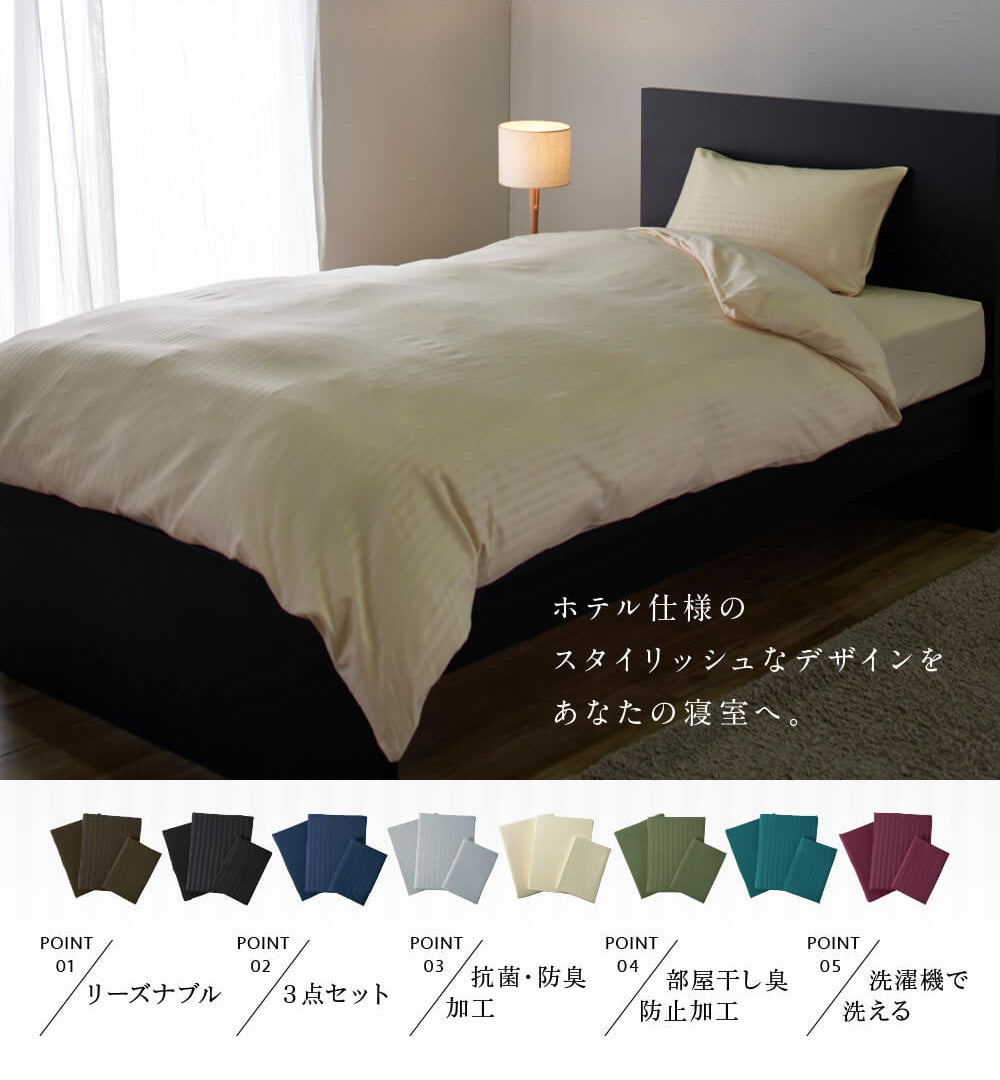 ホテルタイプ 抗菌防臭加工を施した布団カバーセット(敷布団用) 【3点セット】【4点セット】