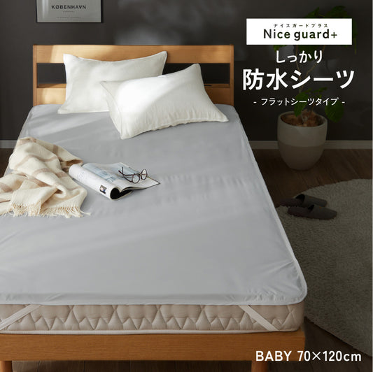 Nice guard+[ナイスガードプラス] しっかり防水フラットシーツ (FJ)ベビーサイズ
