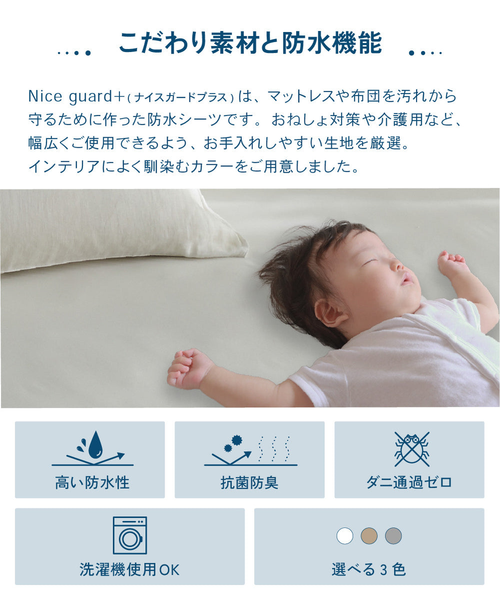 Nice guard+[ナイスガードプラス] しっかり防水フラットシーツ (FJ)ベビーサイズ
