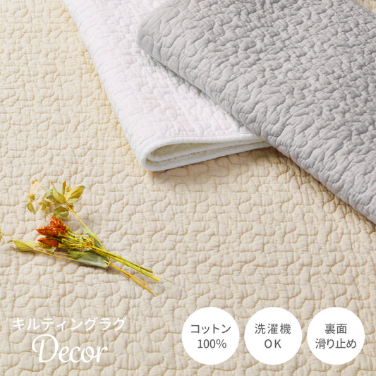 【イブル】韓国インテリア キルティング ナチュラルカラー コットン100％ 洗える ラグマット 滑り止め