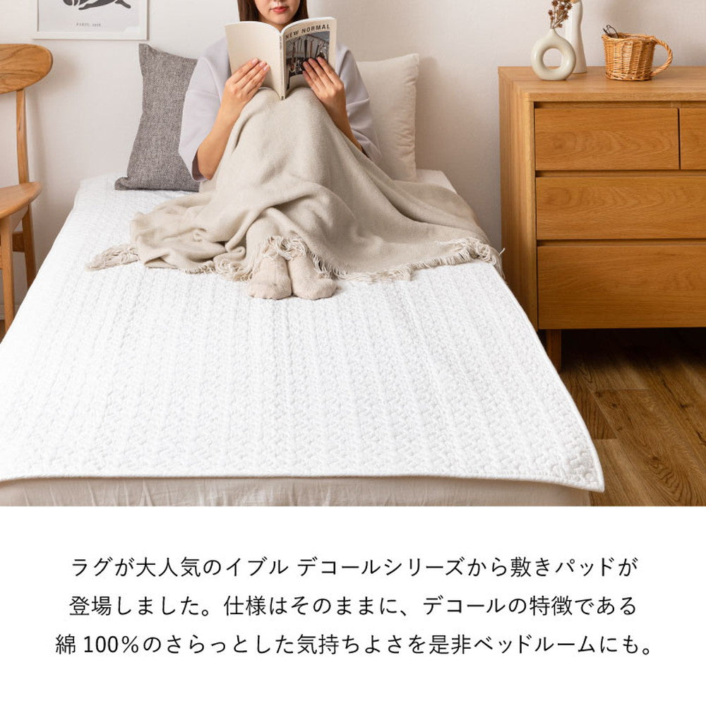 コットン100％の洗えるイブル 敷きパッド　デコ　シングル　約100×205cm