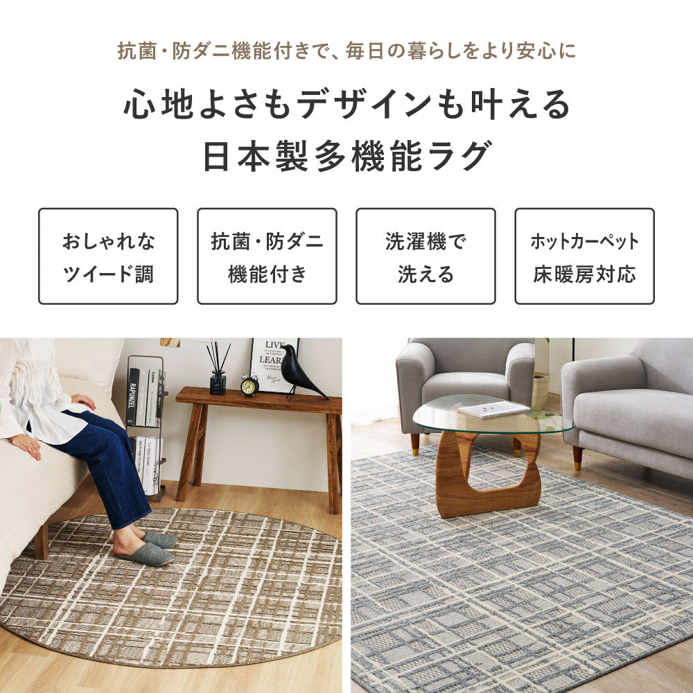 ツイード調 タフトラグ ラグ 日本製 抗菌 防ダニ 洗濯機OK おしゃれ 北欧 ナチュラル