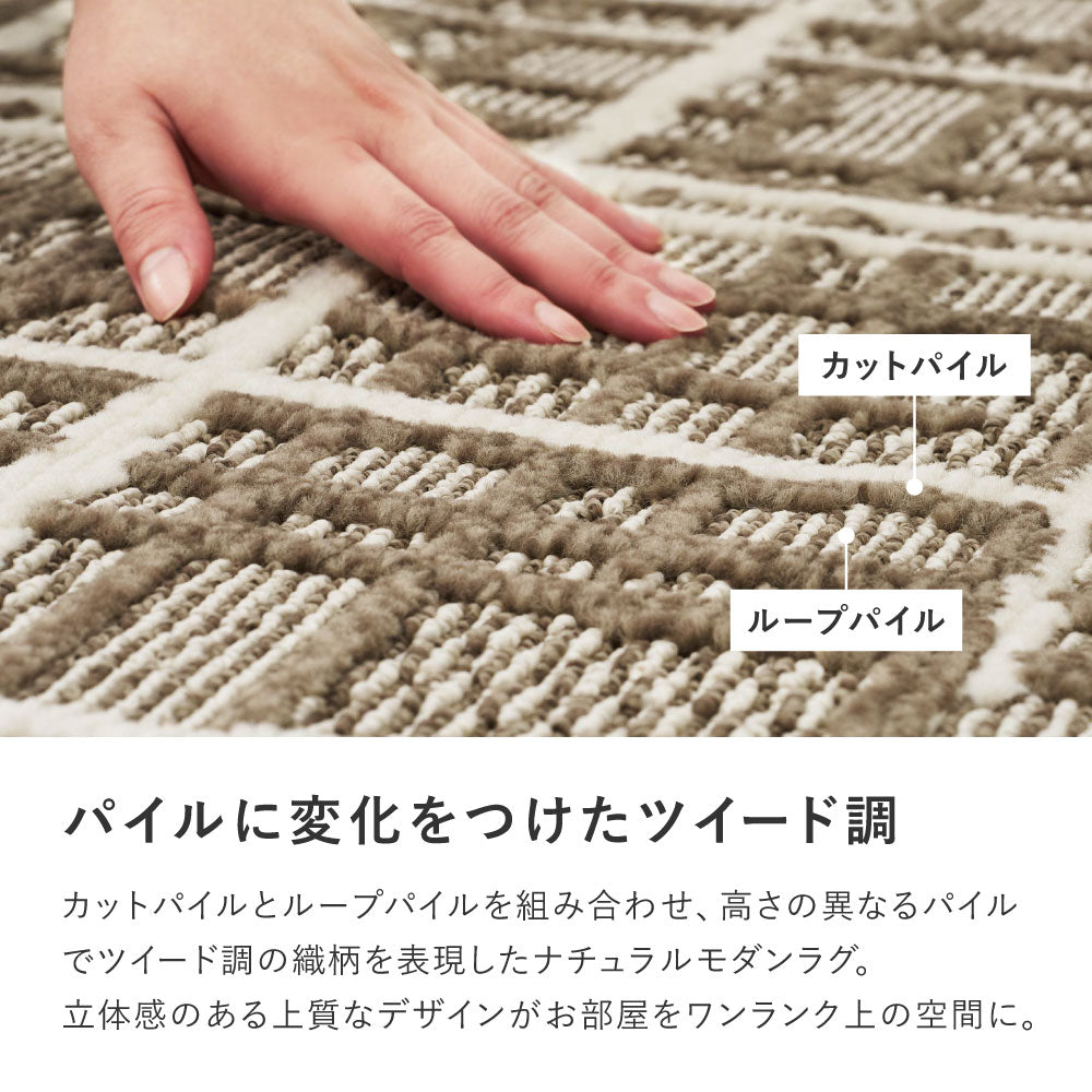 ツイード調 タフトラグ ラグ 日本製 抗菌 防ダニ 洗濯機OK おしゃれ 北欧 ナチュラル