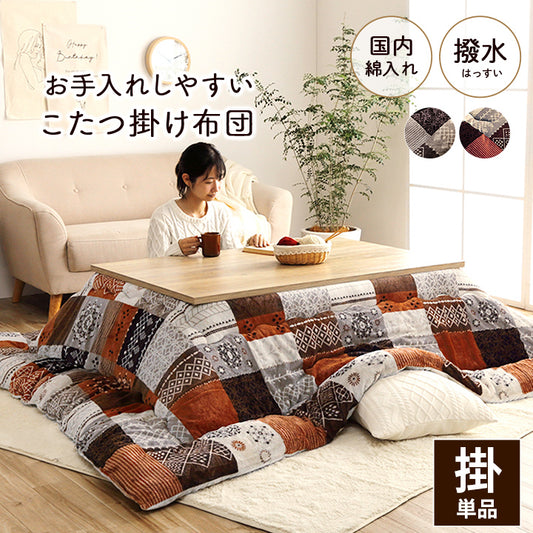 はっ水加工でお手入れしやすいパッチワーク柄こたつ掛け布団