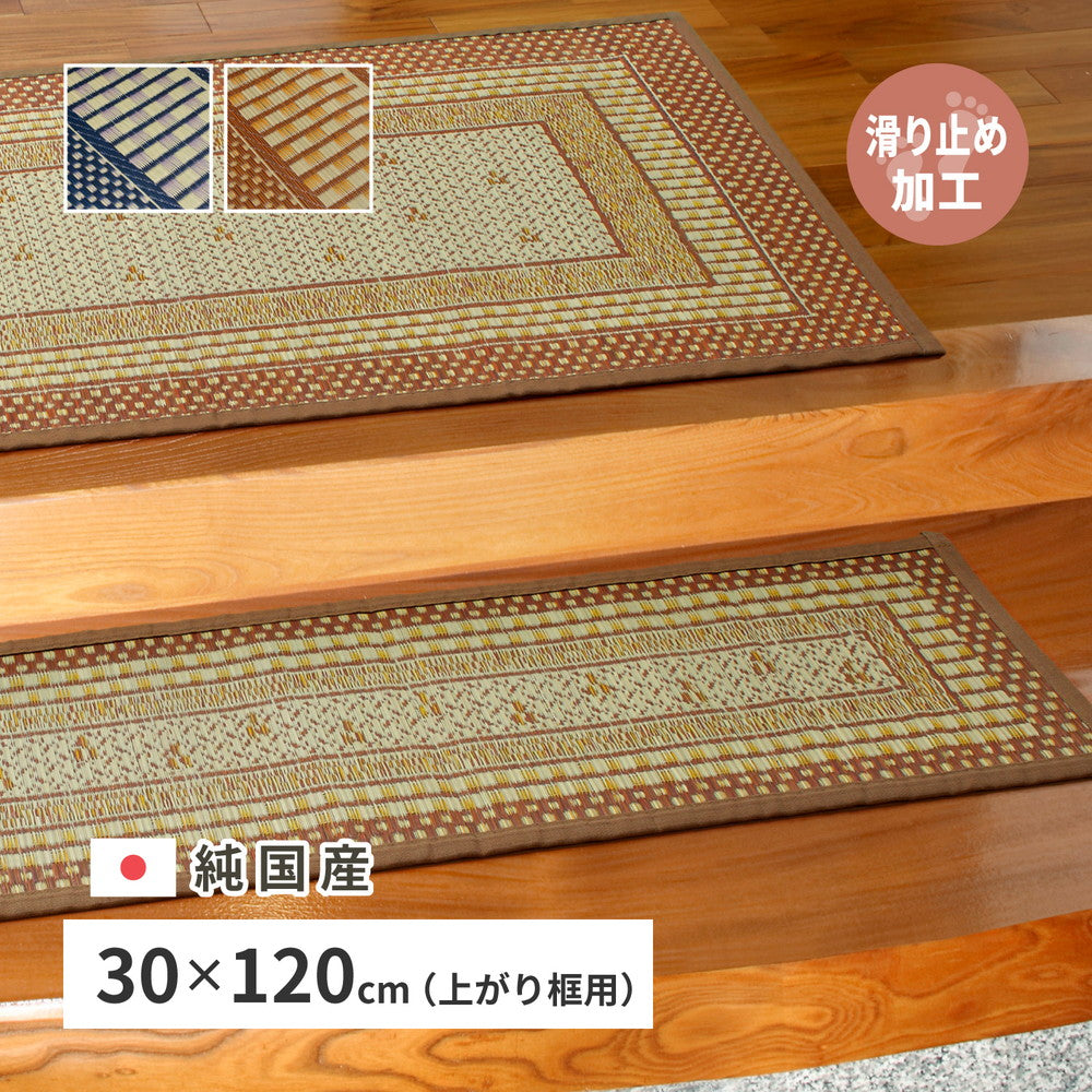 上質な国産い草を100%使用のさりげなく季節の彩りを添えてお出迎え。厳選した国産い草で織り上げた重厚感漂う玄関マット（裏貼り） エルモード