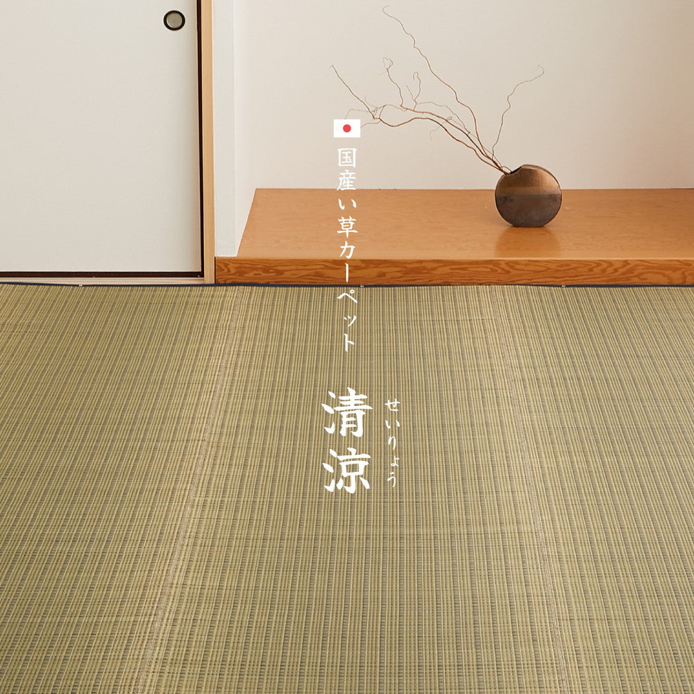 上質な国産い草を使った い草柄上敷き 清涼　江戸間