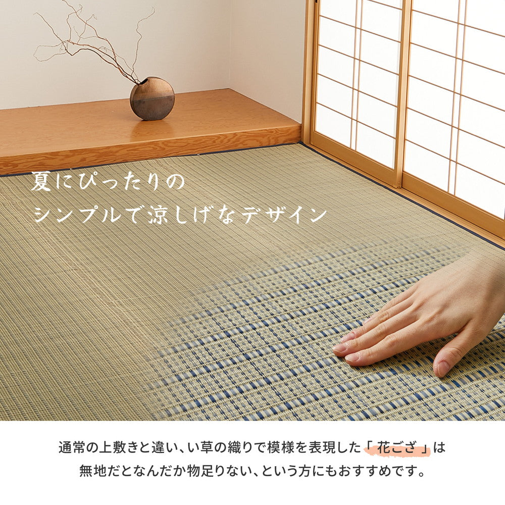 上質な国産い草を使った い草柄上敷き 清涼　江戸間