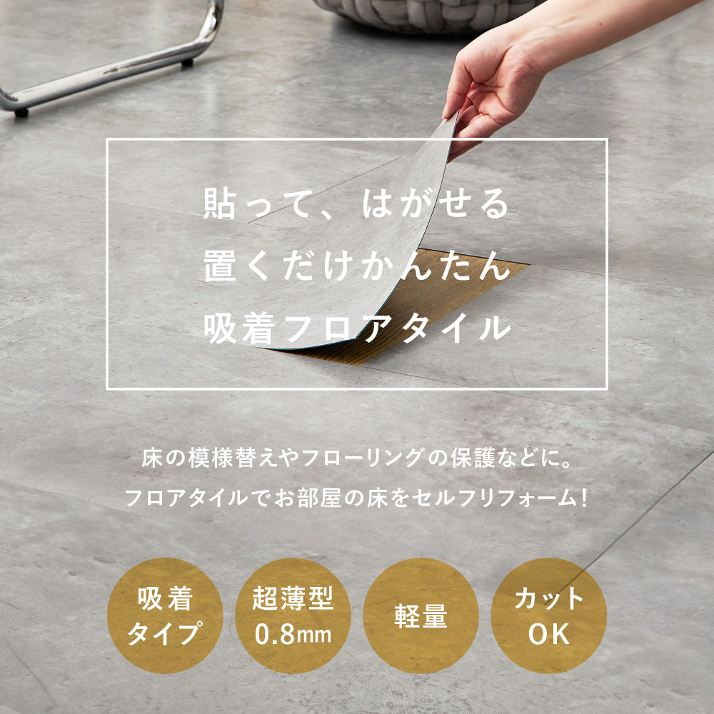 置くだけの簡単リフォーム 貼ってはがせる 薄型 フリーカットフロアタイル