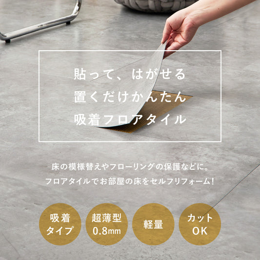 置くだけの簡単リフォーム 貼ってはがせる 薄型 フリーカットフロアタイル