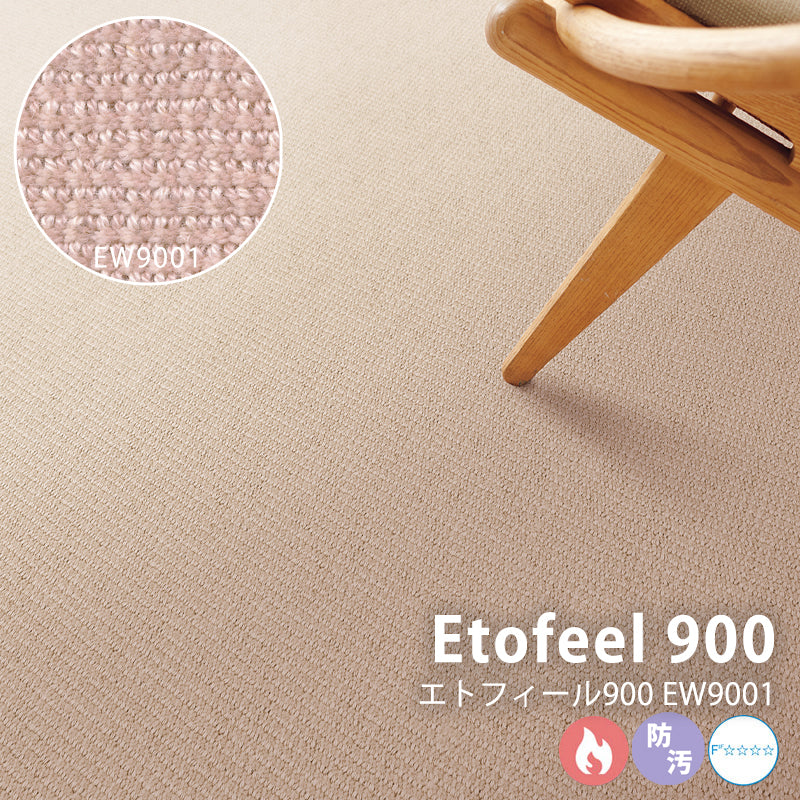 ベーシックでありながら繊細な色彩 ホテルから住宅まで ウールカーペット Etofeel 900 - エトフィール900 EW9001