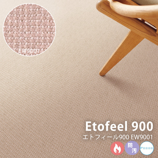 ベーシックでありながら繊細な色彩 ホテルから住宅まで ウールカーペット Etofeel 900 - エトフィール900 EW9001