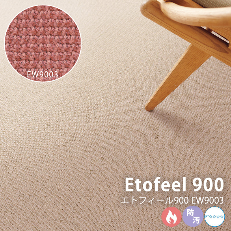 ベーシックでありながら繊細な色彩 ホテルから住宅まで ウールカーペット Etofeel 900 - エトフィール900 EW9003