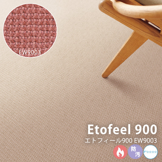 ベーシックでありながら繊細な色彩 ホテルから住宅まで ウールカーペット Etofeel 900 - エトフィール900 EW9003