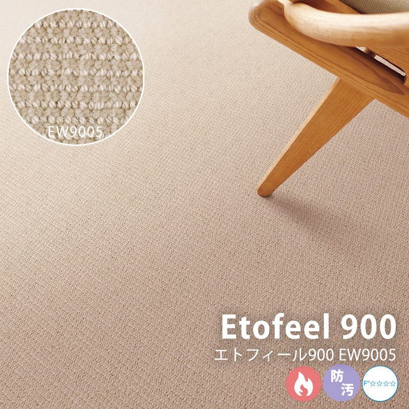 ベーシックでありながら繊細な色彩 ホテルから住宅まで ウールカーペット Etofeel 900 - エトフィール900 EW9005