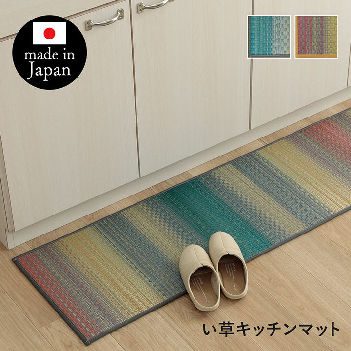 夏涼しい！どんなキッチンにも合わせやすいグラデーションナチュラルテイストな い草国産滑り止め付きキッチンマットＦジーグ 43×120cm 43×180cm 43×240cm