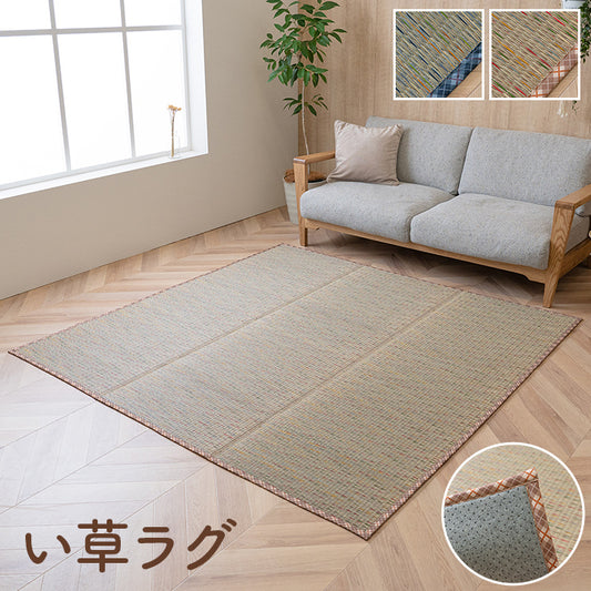 涼しげなカラーリングがお部屋を明るくしてくれるい草ラグ 120×180cm 180×180cm 180×240cm