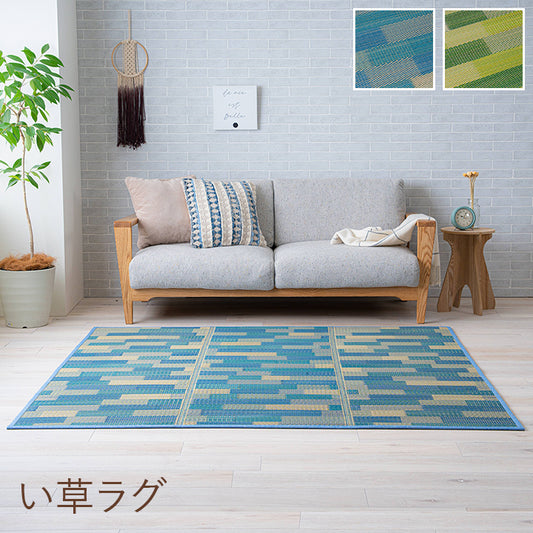涼しげなカラーリングがお部屋を明るくしてくれるい草ラグ『CXセナ』 180×180cm 180×240cm