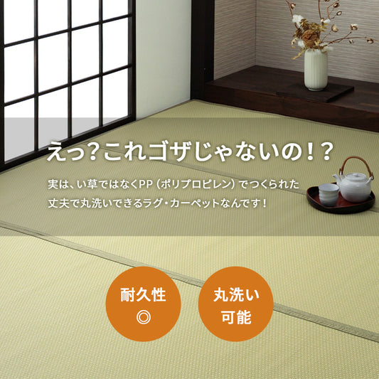 両面使用できるリバーシブル仕様!カジュアルモダンに夏をくつろぐ 純国産 い草ござ風お手入れ簡単洗えるカーペット ミーサ