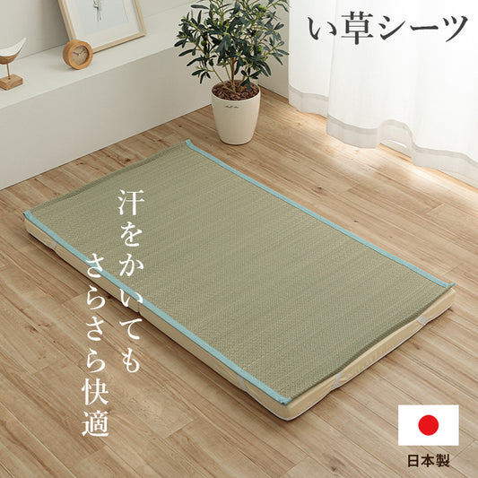汗を吸収してサラリと過ごせる快眠い草シーツ  日本製 いやし