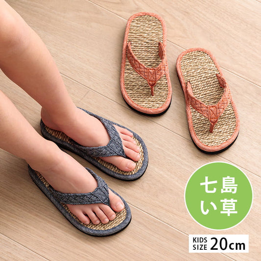 七島い草でさらっと心地よい子供用草履（スリッパ）2色  ルーチェ